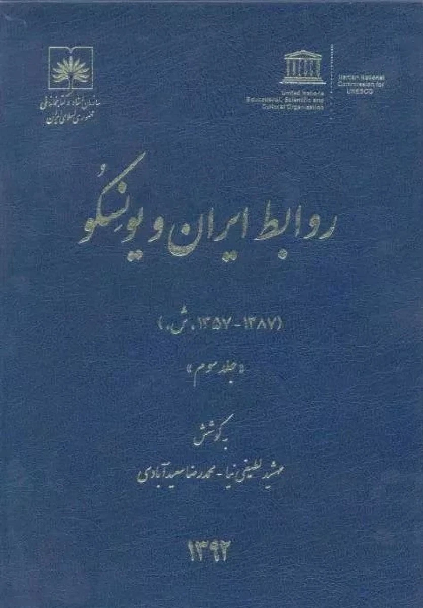 روابط ایران و یونسکو جلد سوم / مهشید لطیفی نیا / محمدرضا سعیدآبادی