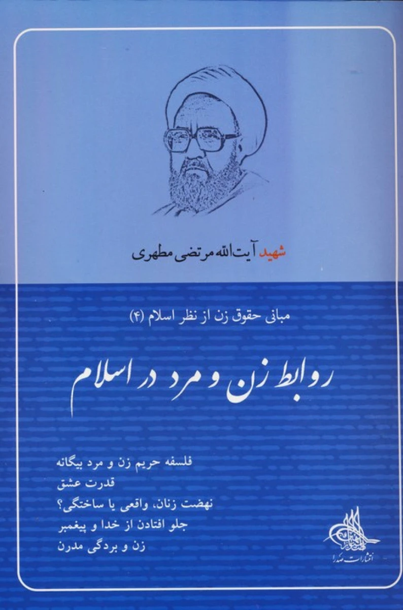 روابط زن و مرد در اسلام / مرتضی مطهری / نشر صدرا