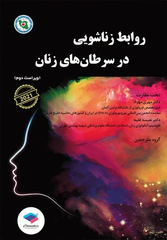 روابط زناشویی در سرطان‌های زنان