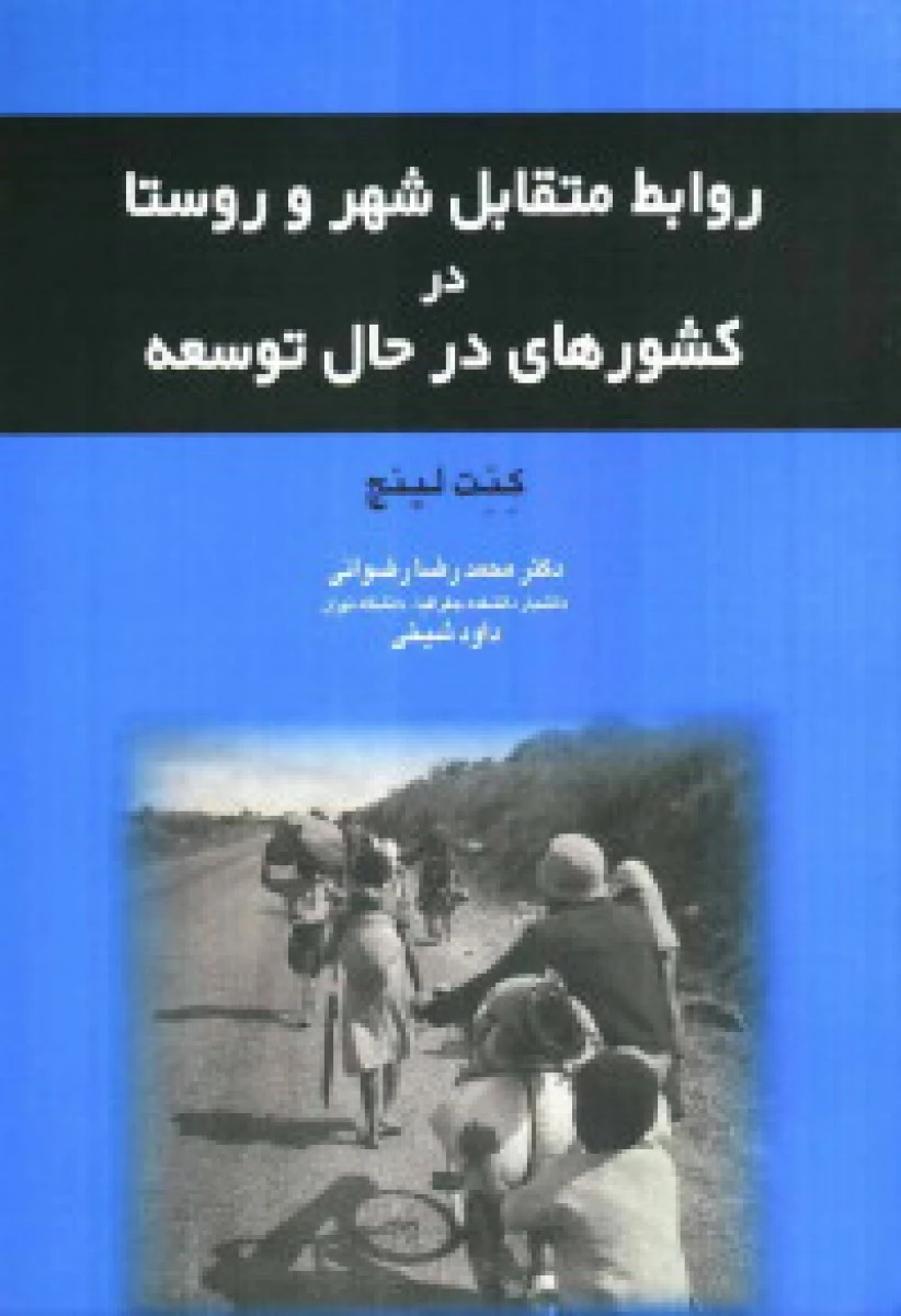 روابط متقابل شهر و روستا / رضوانی / انتشارات دانشگاه پیام نور