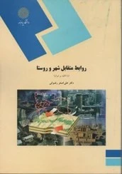 روابط متقابل شهر و روستا