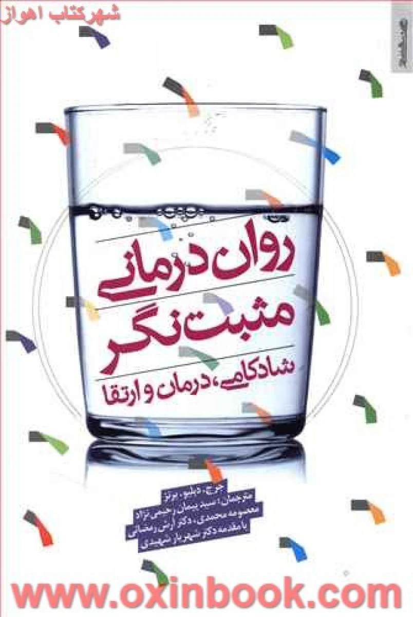 روان درمانی مثبت گرا/برنز/محمدی/نشرروان شناسی وهنر