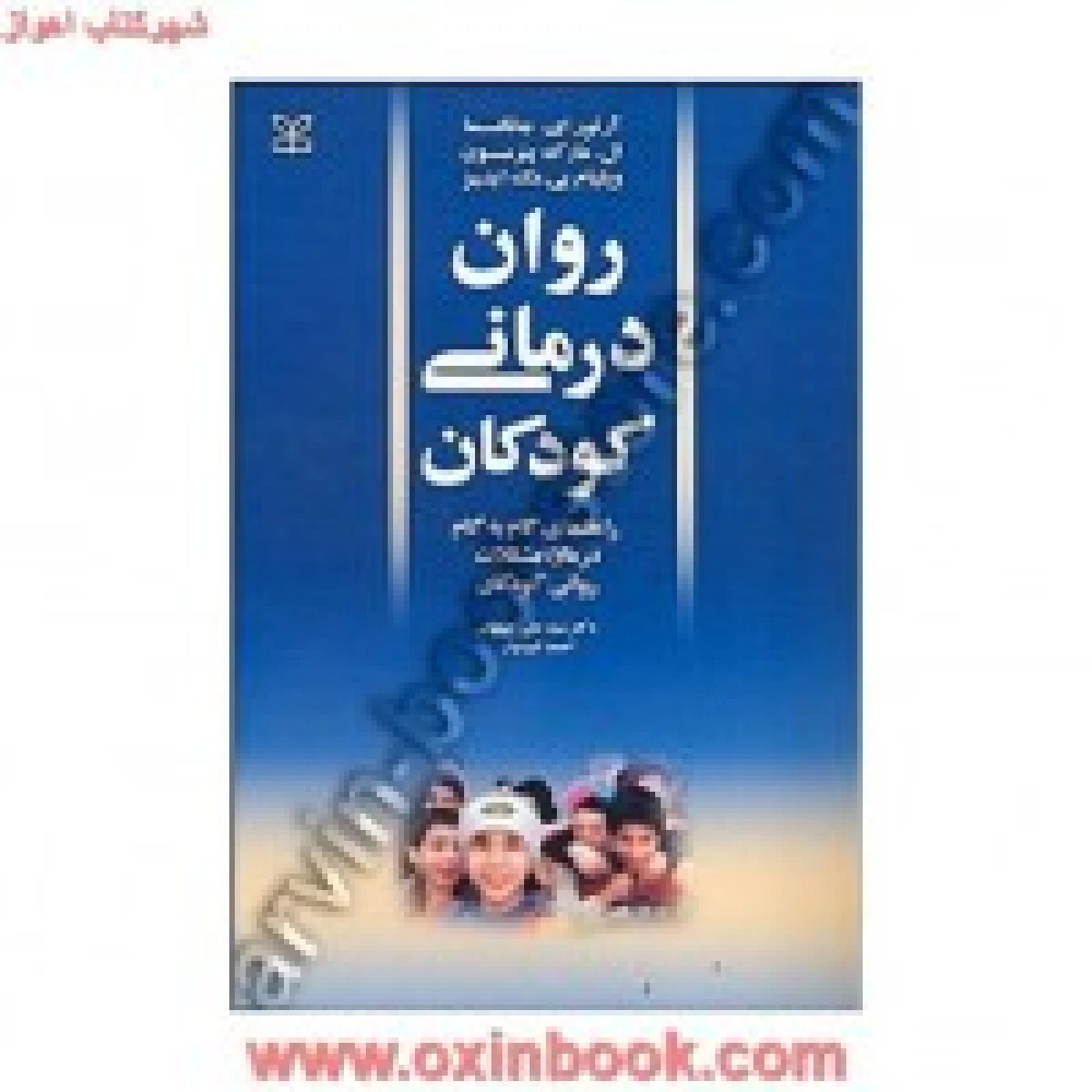 روان درمانی کودکان / جانگسما / علی کیمیایی / احمد امیدوار / نشر رشد