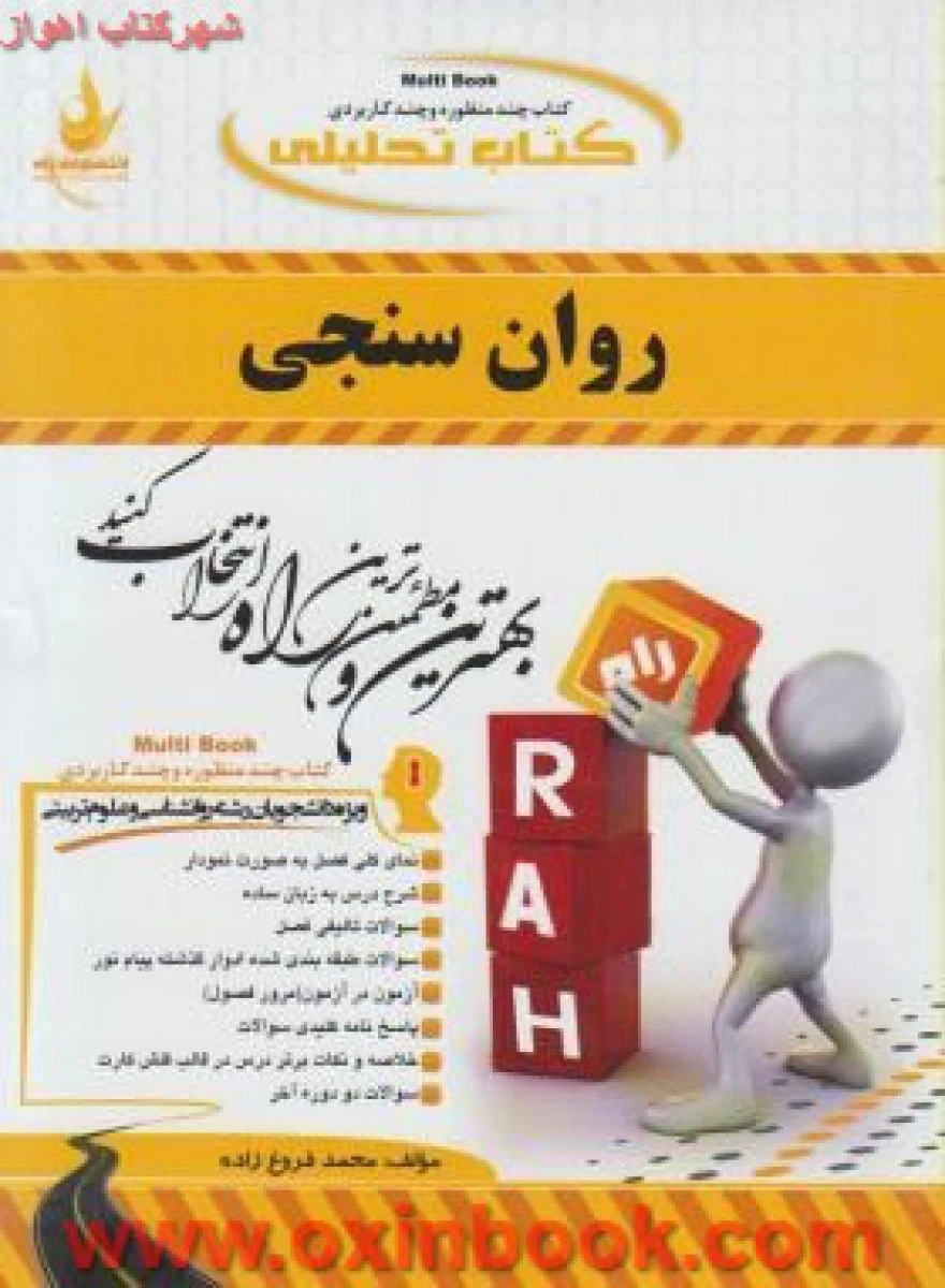 روان سنجی نسل پنجم ( راهنمای کتاب پیام نور ) / انتشارات راه