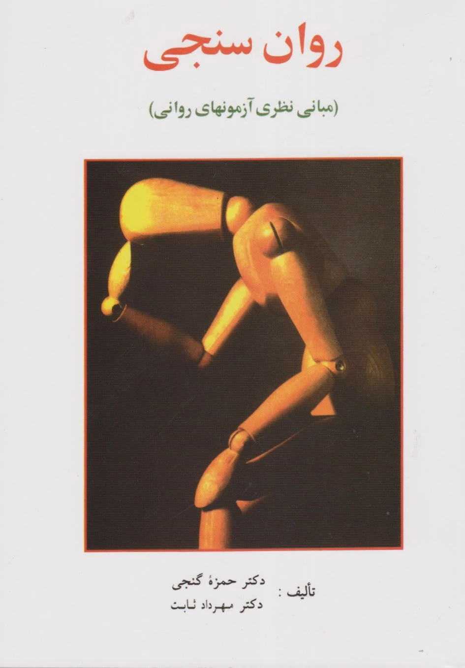 روان سنجی گنجی
