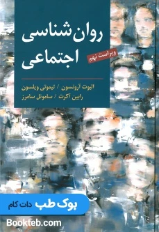 روان شناسی اجتماعی آرونسون