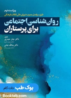 روان‌شناسی اجتماعی برای پرستاران
