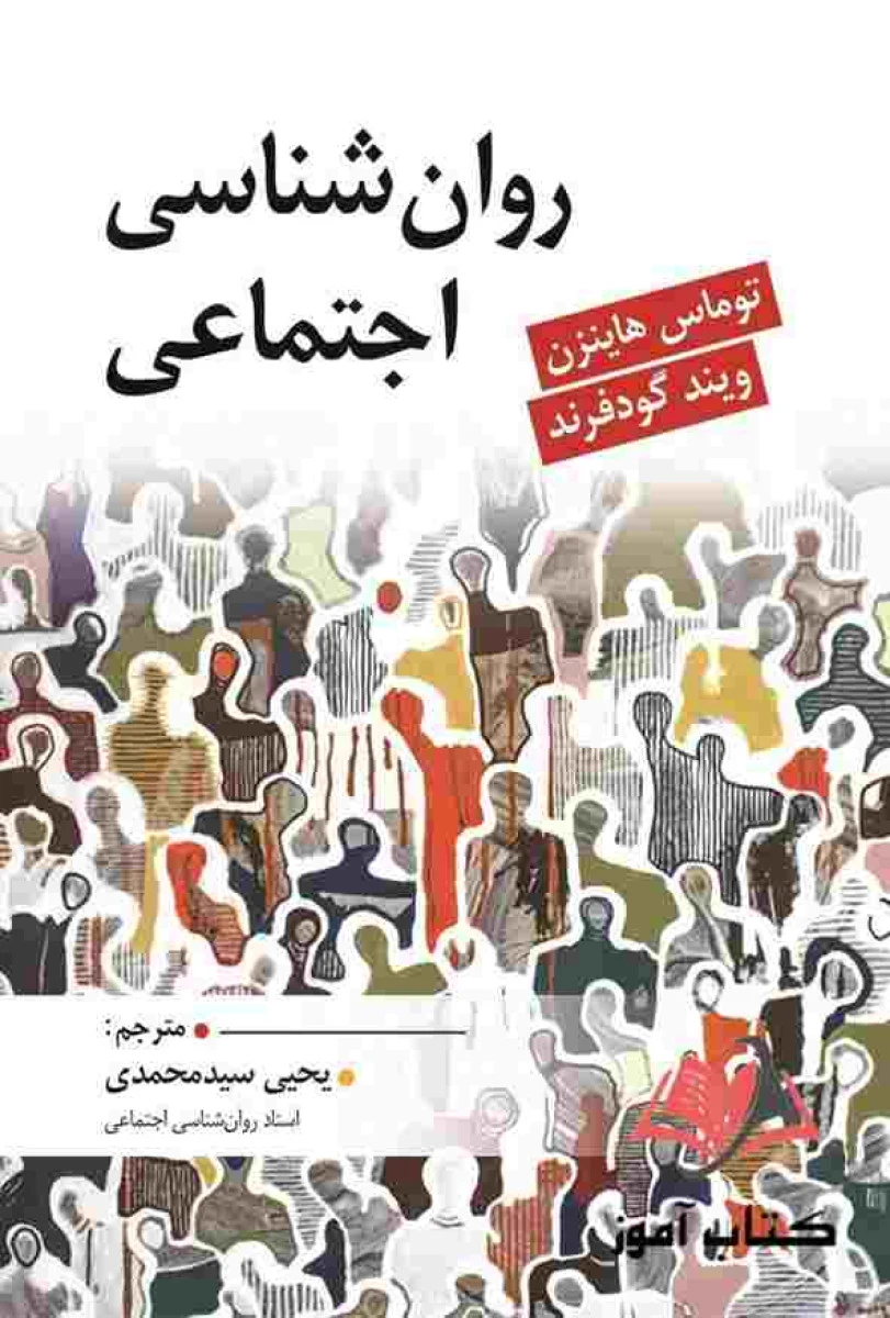 روان شناسی اجتماعی / توماس هاینزن / یحیی سیدمحمدی / ارسباران