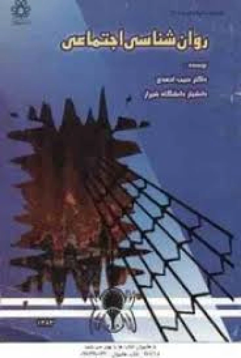 روان شناسی اجتماعی / حبیب احمدی / نشردانشگاه شیراز