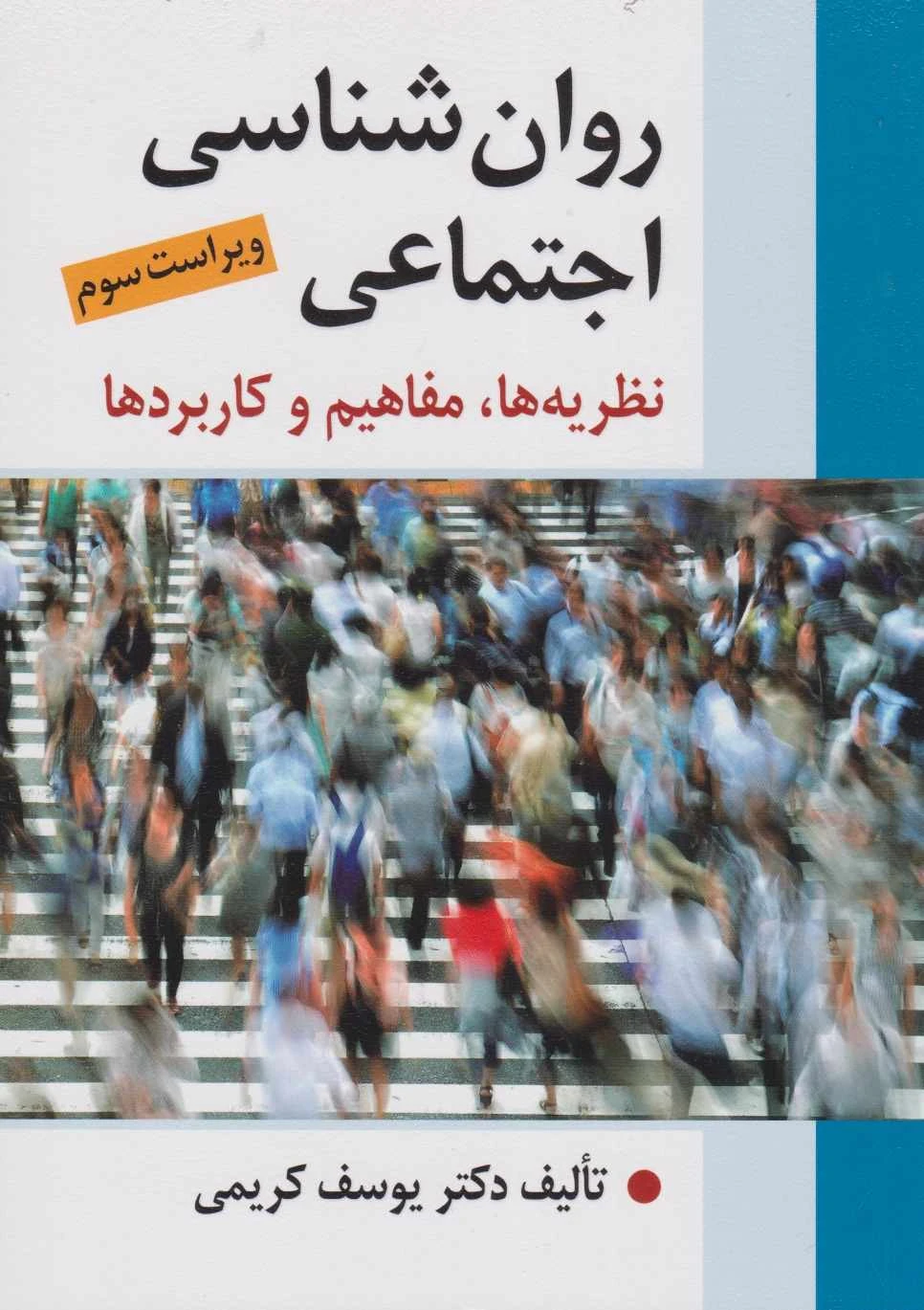 روان شناسی اجتماعی نظریه ها مفاهیم و کاربردها
