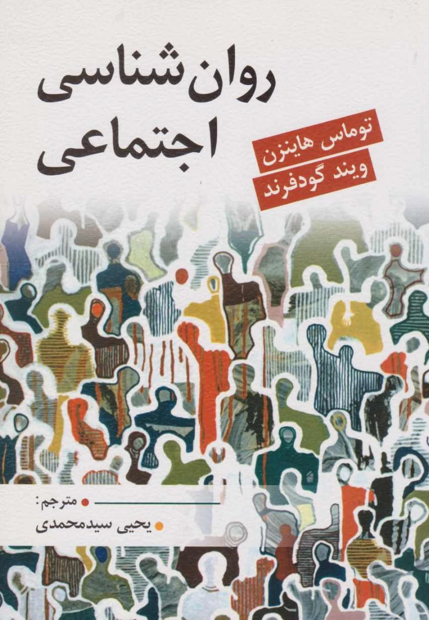 روان شناسی اجتماعی گودفرند