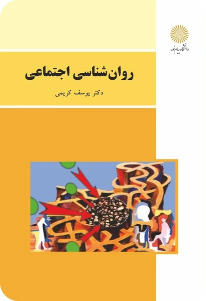 روان شناسی اجتماعی