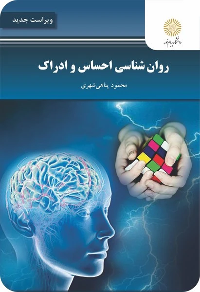 روان شناسی احساس و ادراک