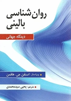 روان شناسی بالینی دیدگاه جهانی اثر هافمن ترجمه سید محمدی