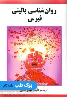 روان شناسی بالینی فیرس مهدی گنجی