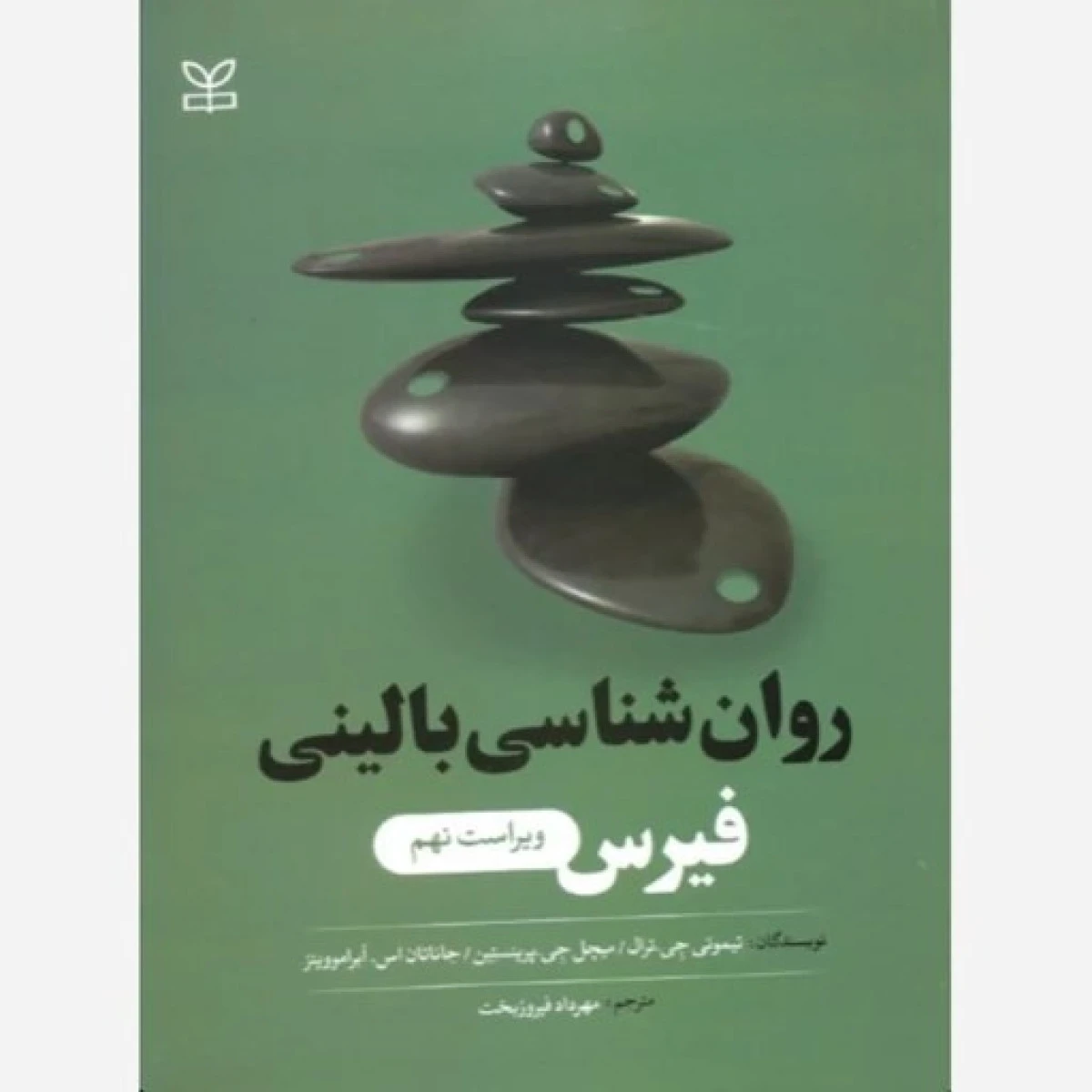 روان شناسی بالینی فیرس ویراست نهم / تیموتی جی ترال / مهرداد فیروزبخت / نشر رسا