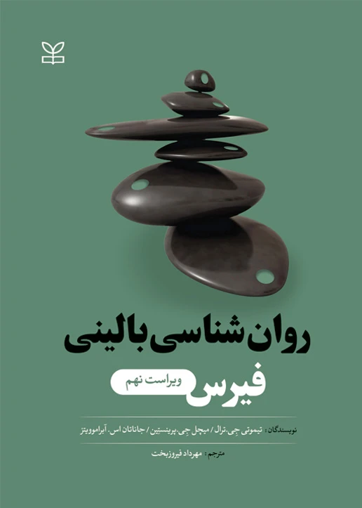 روان شناسی بالینی فیرس