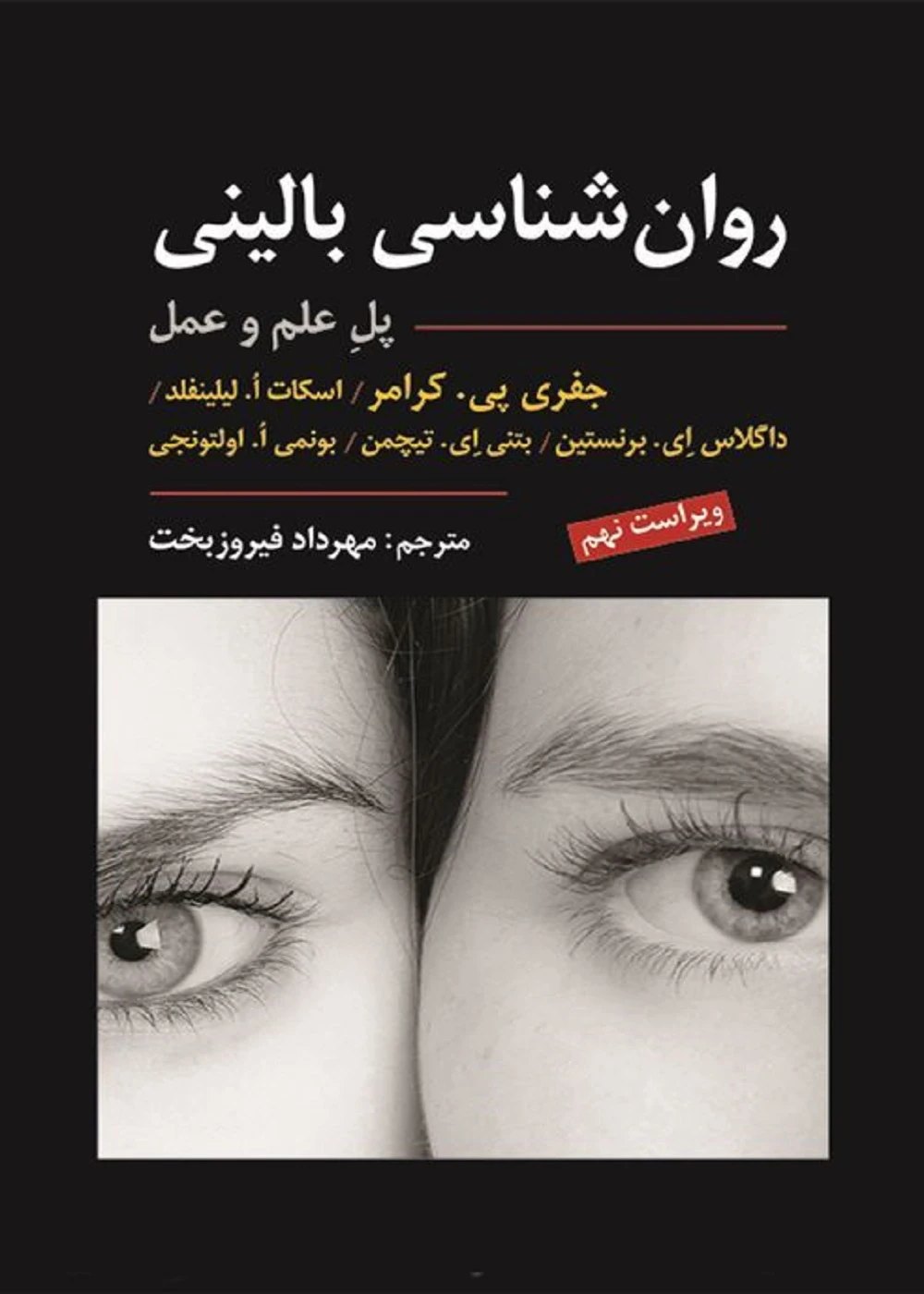 روان شناسی بالینی پل علم و عمل کرامر