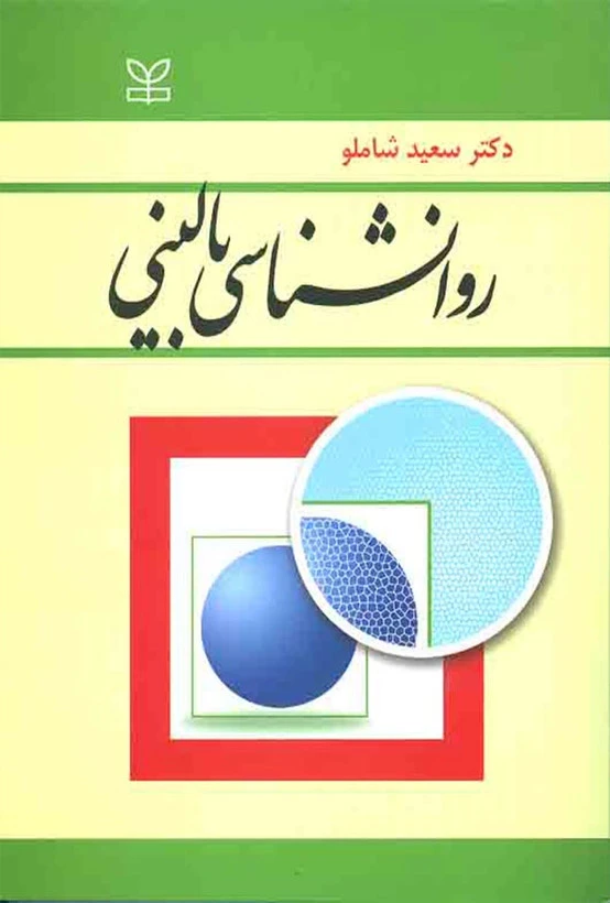 روان شناسی بالینی