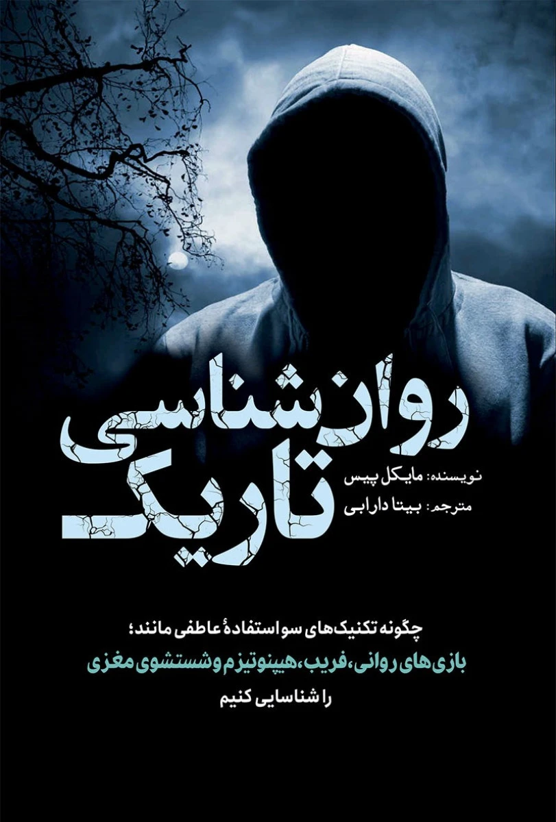 روان شناسی تاریک / مایکل پیس / بیتا دارابی / نشر سبزان