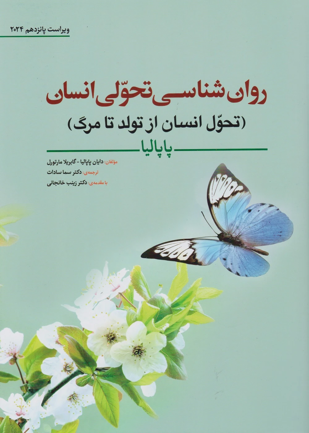 روان شناسی تحولی انسان ( تحول انسان از تولد تا مرگ ) پاپالیا 2024
