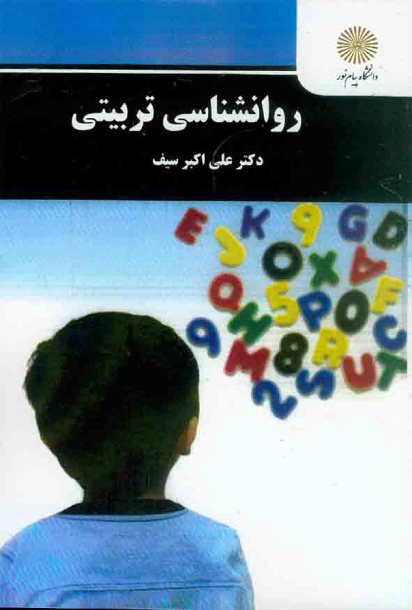 روان شناسی تربیتی / علی اکبر سیف / نشرپیام نور