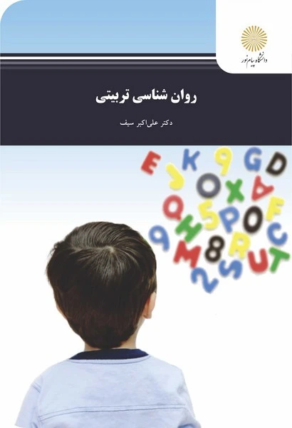 روان شناسی تربیتی