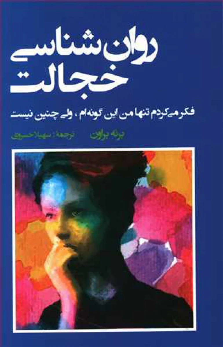 روان شناسی خجالت / برنه براون / سهیلا خسروی / نشر شباهنگ