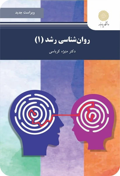 روان شناسی رشد 1