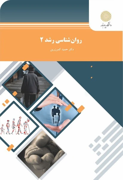 روان شناسی رشد 2
