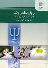 روان شناسی رشد ارشد از علی اکبری