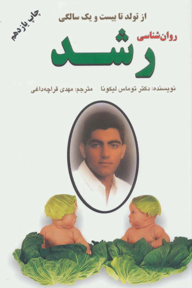 روان شناسی رشد / توماس لیکونا / مهدی قراچه داغی / نشردایره