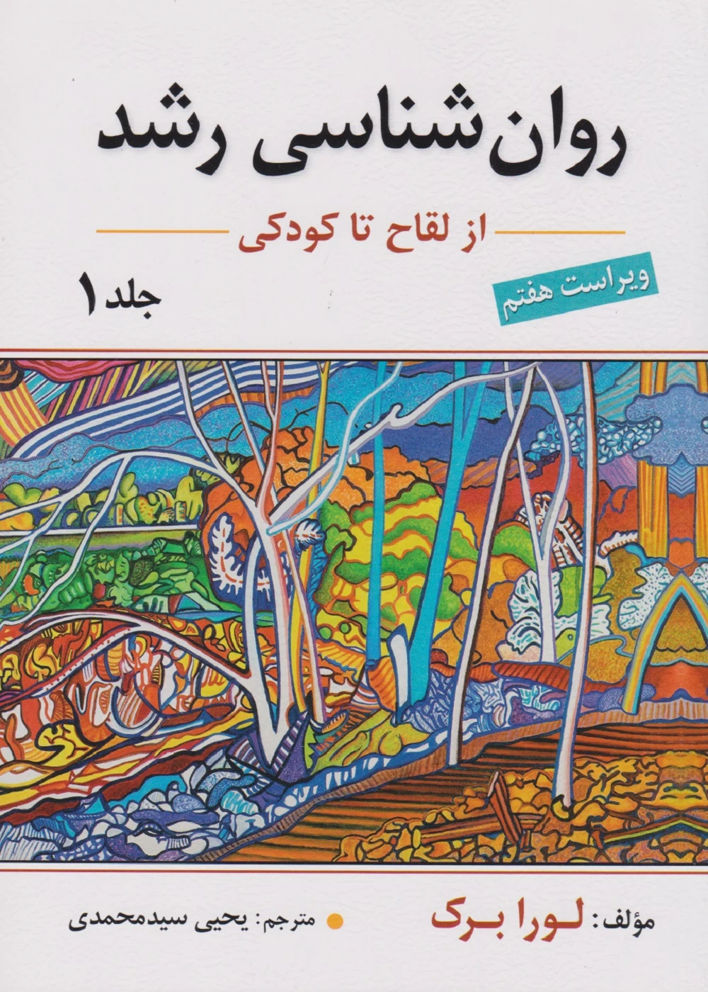 روان شناسی رشد لورا برک جلد اول از لقاح تا کودکی