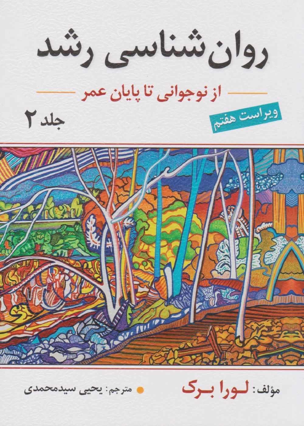 روان شناسی رشد لورا برک جلد دوم نوجوانی تا پایان عمر