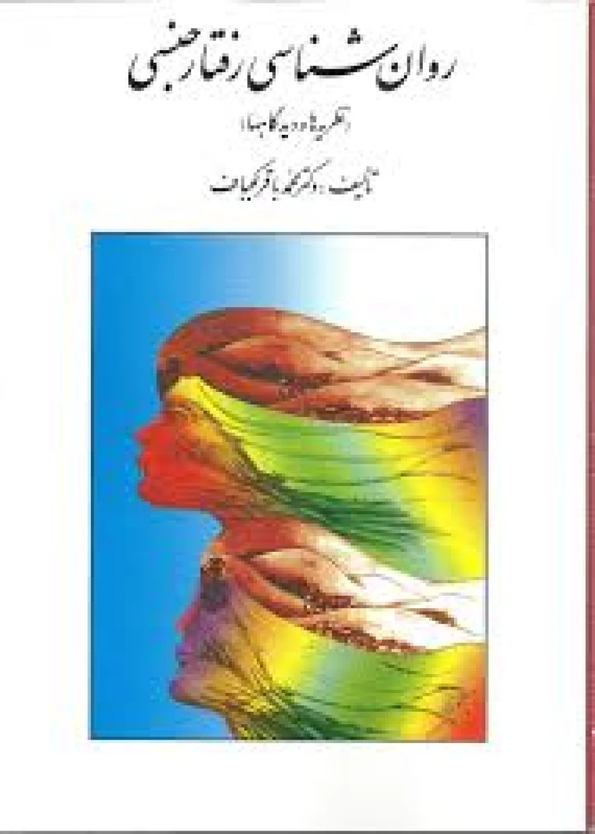 روان شناسی رفتار جنسی / محمدباقر کجباف / نشرروان