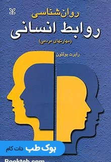 روان شناسی روابط انسانی