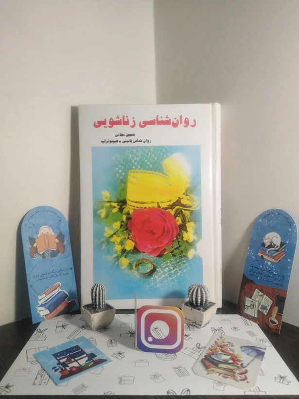 روان شناسی زناشویی حسین نجاتی بیکران (جلد سخت)