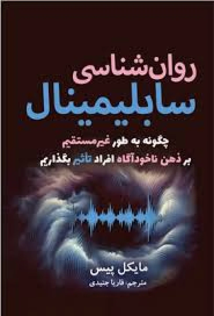 روان شناسی سابلیمینال / مایکل پیس / فاریا جنیدی / نشرسبزان