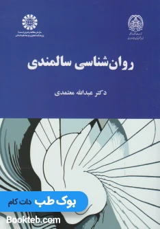 روان شناسی سالمندی معتمدی