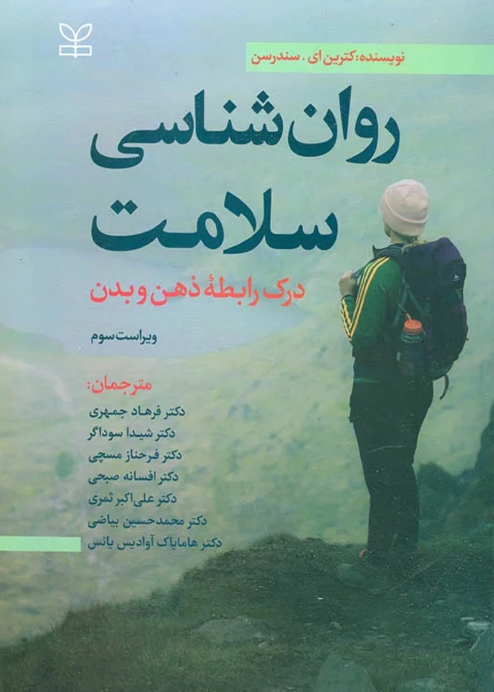 روان شناسی سلامت درک رابطه ذهن و بدن