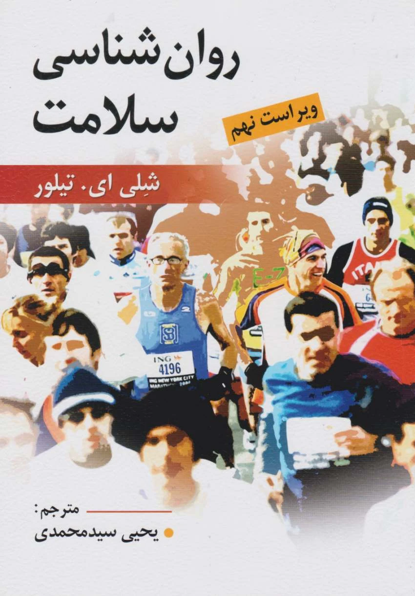 روان شناسی سلامت شلی ای تیلور