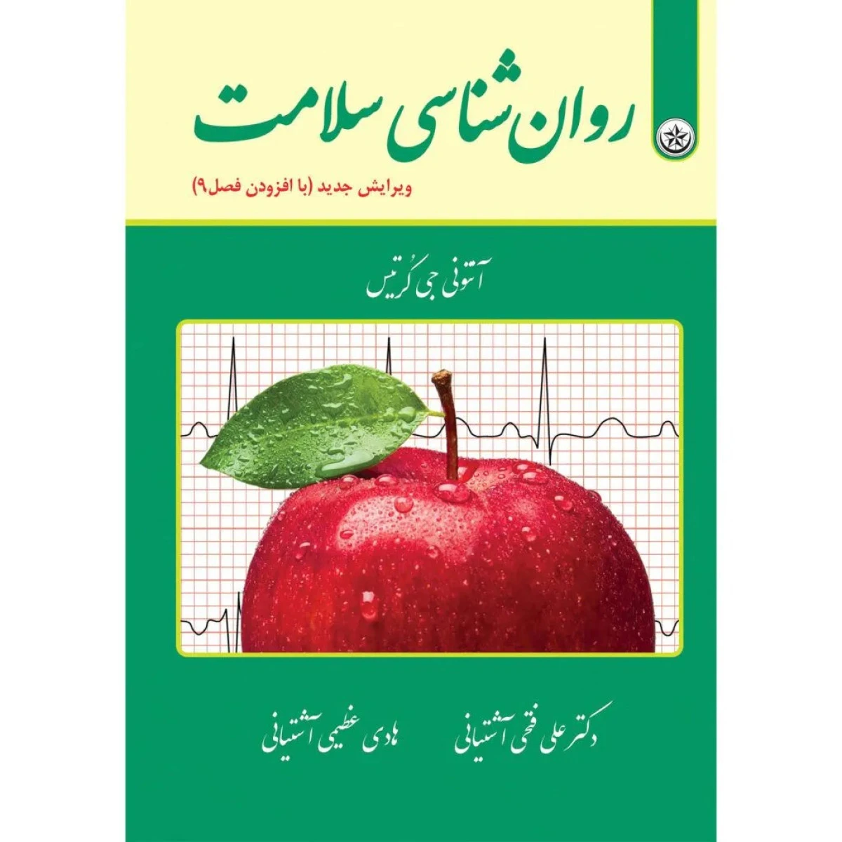 روان شناسی سلامت ویرایش جدید / آنتونی جی کرتیس / علی فتحی آشتیانی / بعثت