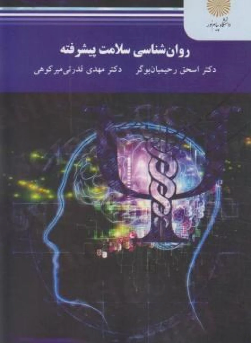 روان شناسی سلامت پیشرفته ( راهنمای کتاب پیام نور ) / اسحق رحیمیان بوگر/ مهدی قدرتی میرکوهی/ نشرپیام نور