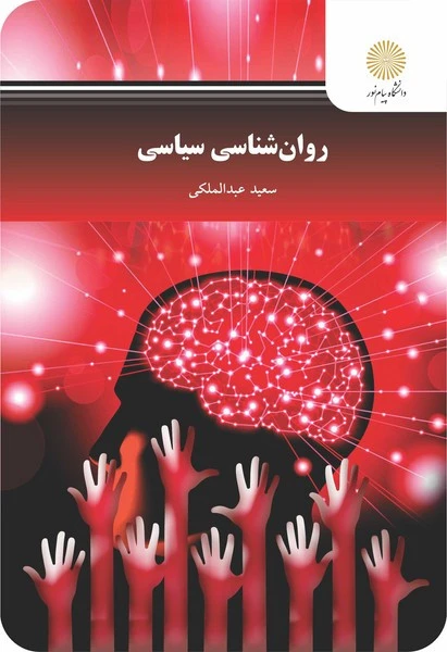 روان شناسی سیاسی