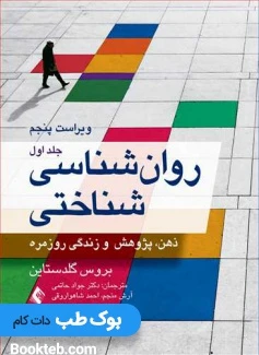 روان‌شناسی شناختی (جلد اول) ذهن، پژوهش و زندگی روزمره