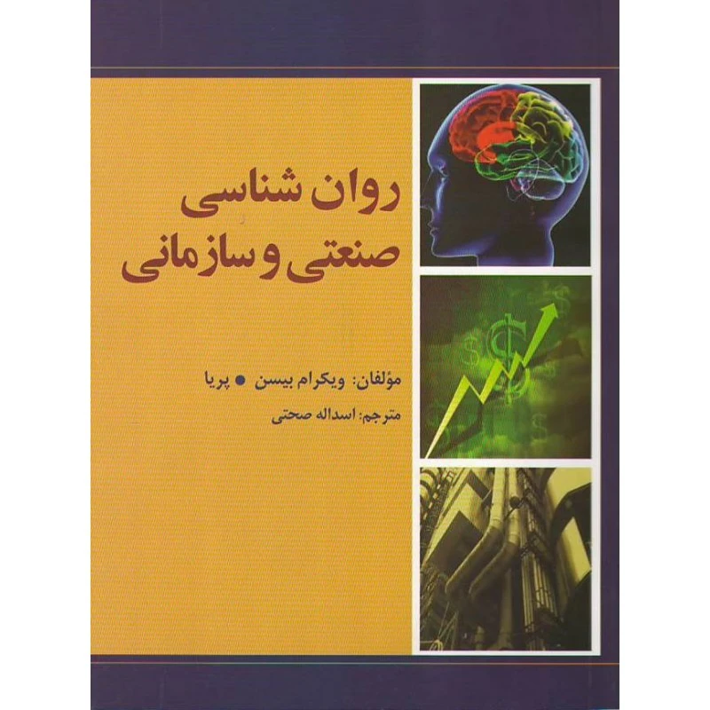 روان‌شناسی صنعتی و سازمانی