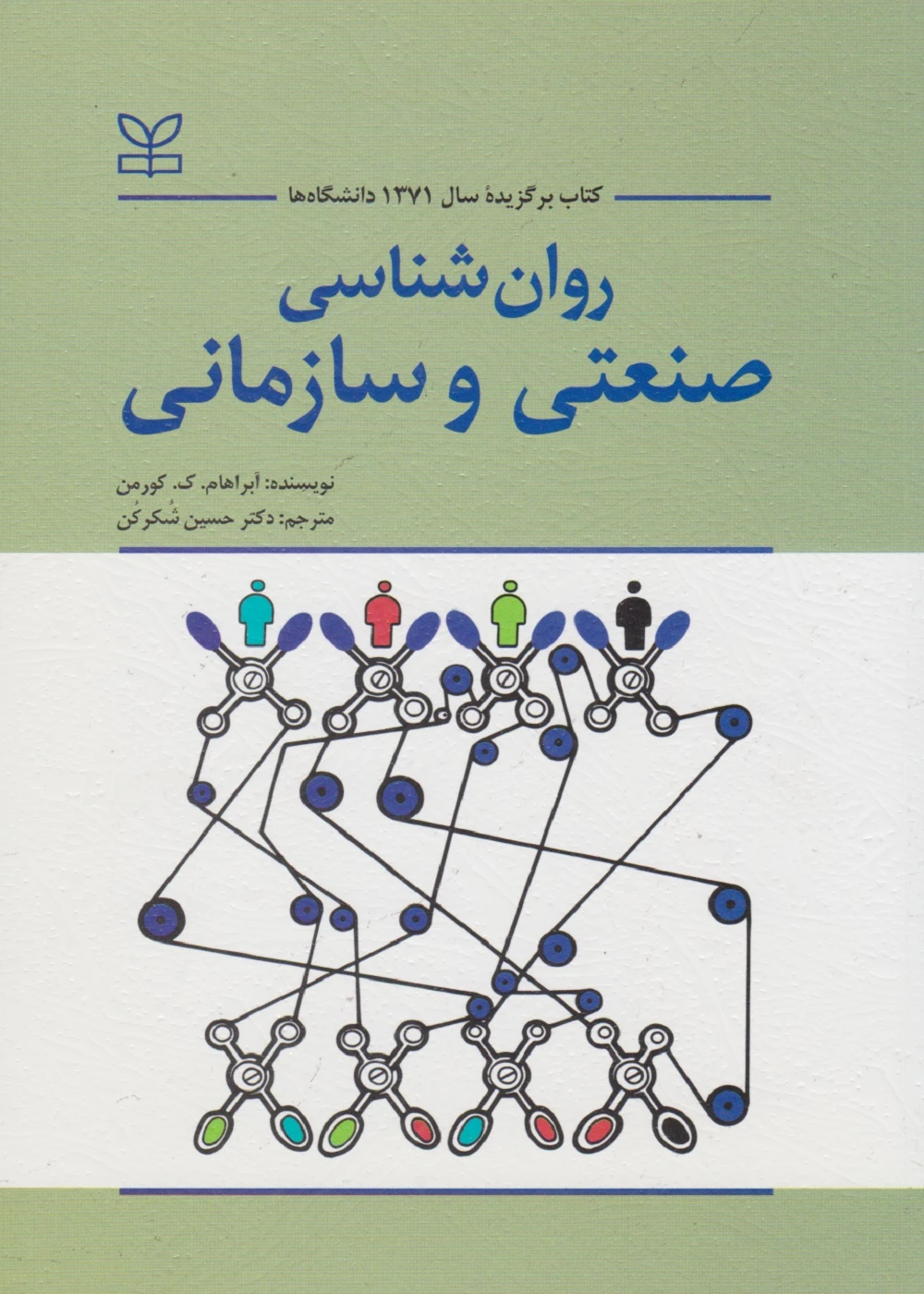 روان شناسی صنعتی و سازمانی