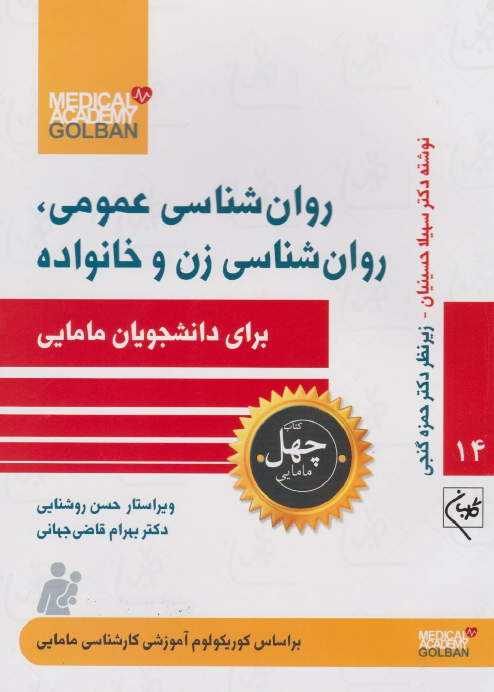 روان شناسی عمومی، روان شناسی زن و خانواده برای دانشجویان مامایی (چهل کتاب مامایی – 14)