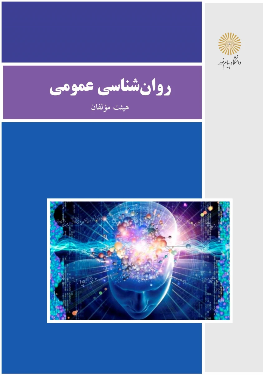 روان شناسی عمومی / هیئت مولفان / نشر دانشگاه پیام نور