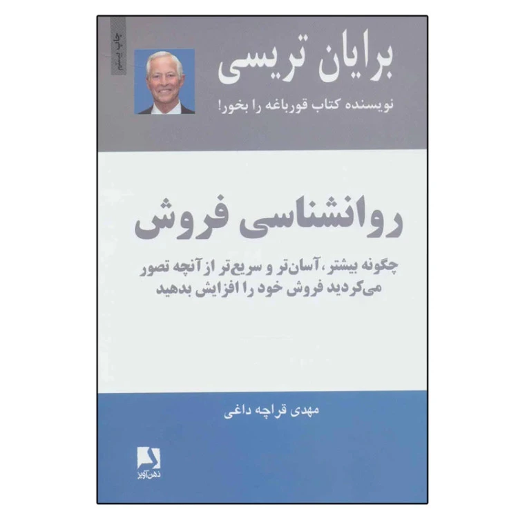روان شناسی فروش برایان تریسی مهدی قراچه داغی ذهن آویز